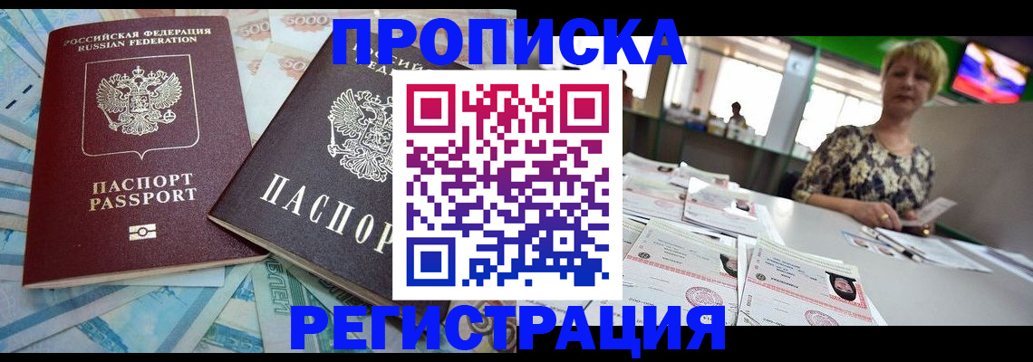 прописка регистрация в Реутове